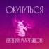 Обложка трека Евгений Мартышов, Ян Горбачевский - Окунуться