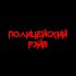 Обложка трека Одолжи Юность - ВИЧхаус СПИДметал