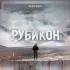 Обложка трека Black Beem - Рубикон