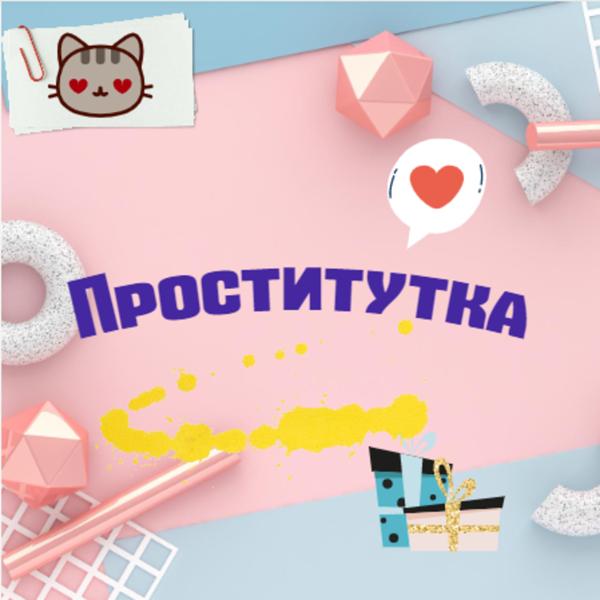 Трек Проститутка