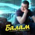 Обложка трека Ильфир Балагутдинов, DJ Radik - Балам