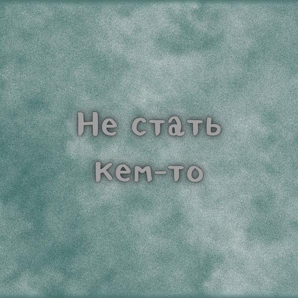 Трек Не стать кем-то