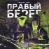 Обложка трека Swozzy boy - Правый берег