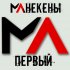 Обложка трека Манекены - По дороге