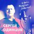 Обложка трека Сергей Одинцов - С Днём Рождения Любимая