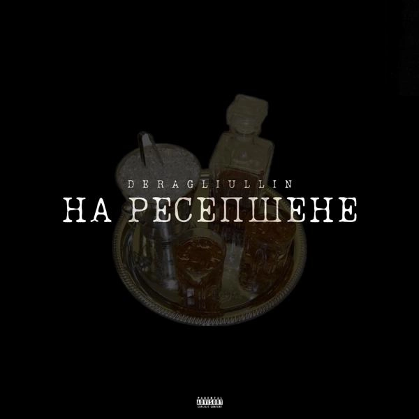 Трек На ресепшене