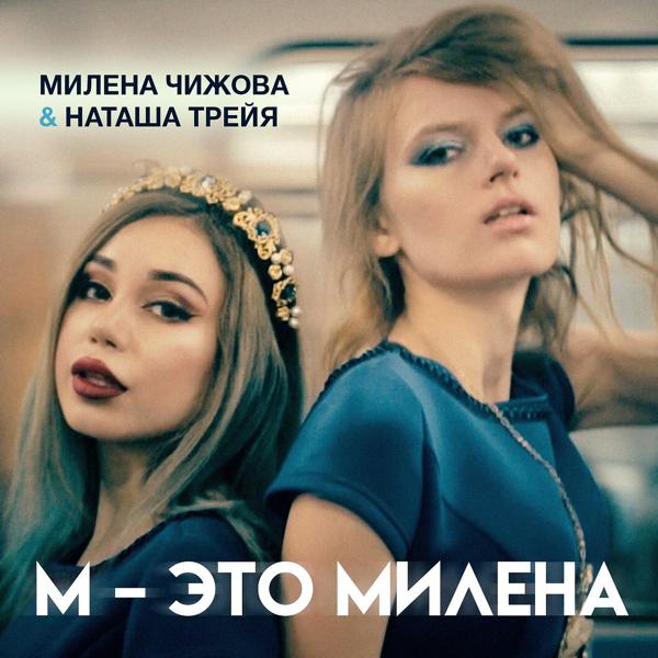 Трек М - это Милена