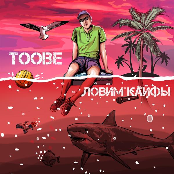 Трек Ловим кайфы