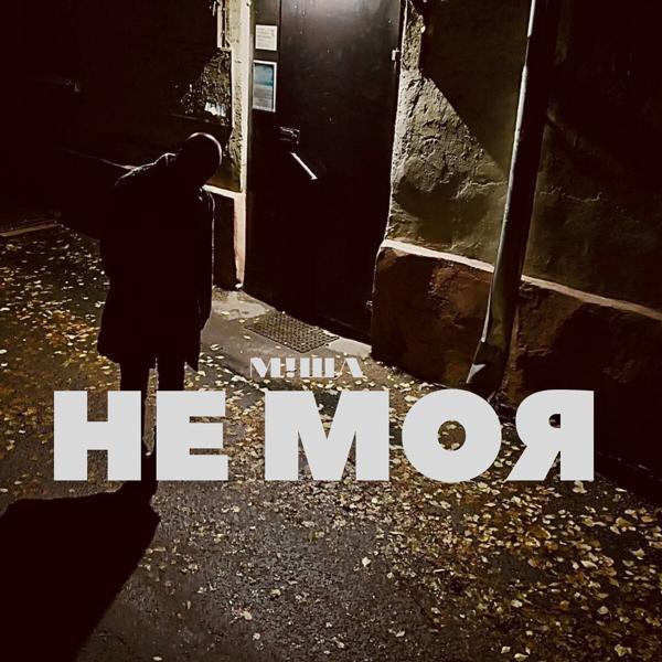 Трек Не моя