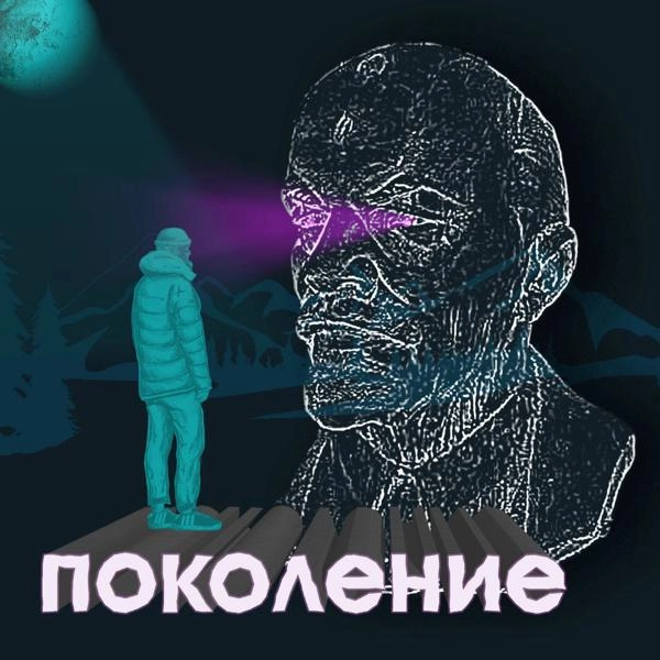 Трек Поколение