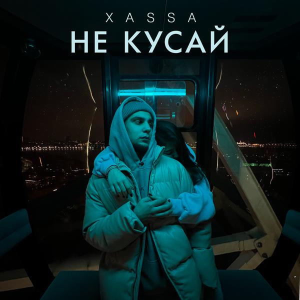 Трек Не кусай