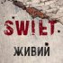 Обложка трека Swift - Живий