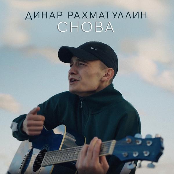 Трек Снова