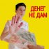 Обложка трека Ensam, Xenny - Денег не дам