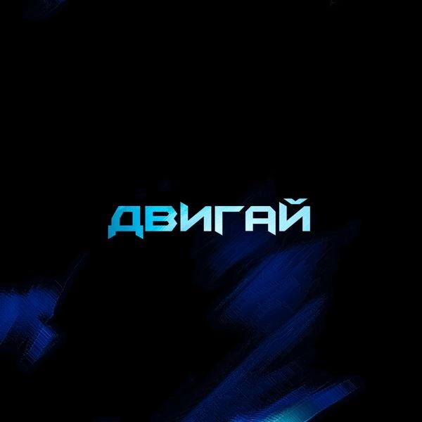 Трек Двигай (prod by. @dedrxnk @scrn @tekoda)