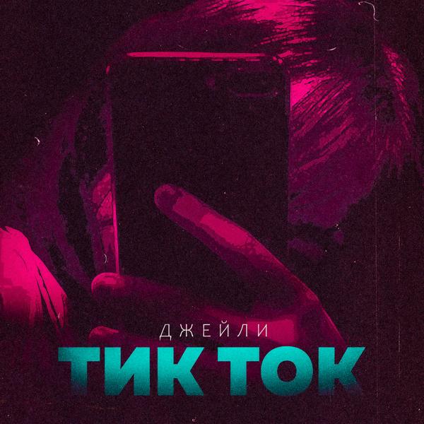 Трек ТИК ТОК