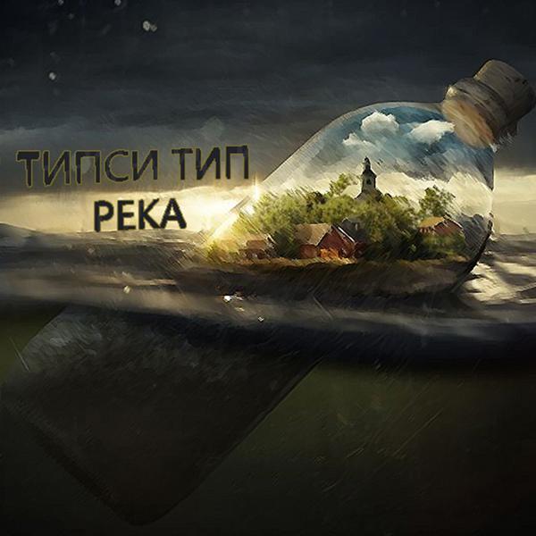 Трек Река