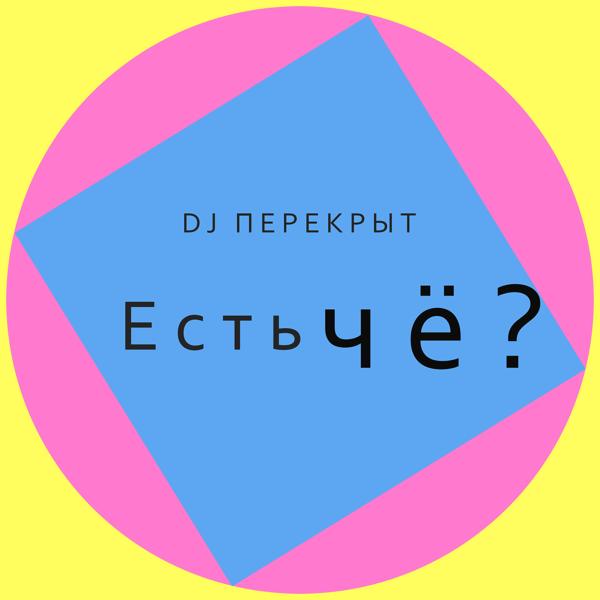 Трек Есть чё?