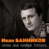 Обложка трека Иван Банников, Галина Улетова - Не унывай, мой юный друг