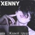 Обложка трека Xenny - Живой труп