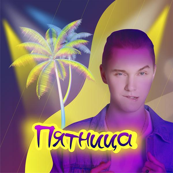 Трек Пятница