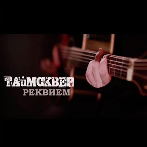 Трек Реквием (Acoustic Version)