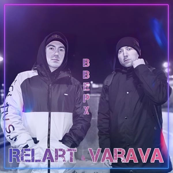 Трек Вверх (feat. Varava)