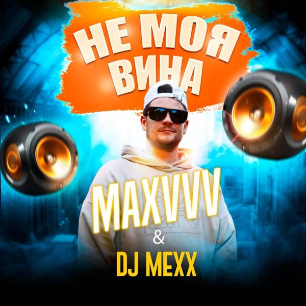 Трек Не моя вина (Remix by DJ Mexx)