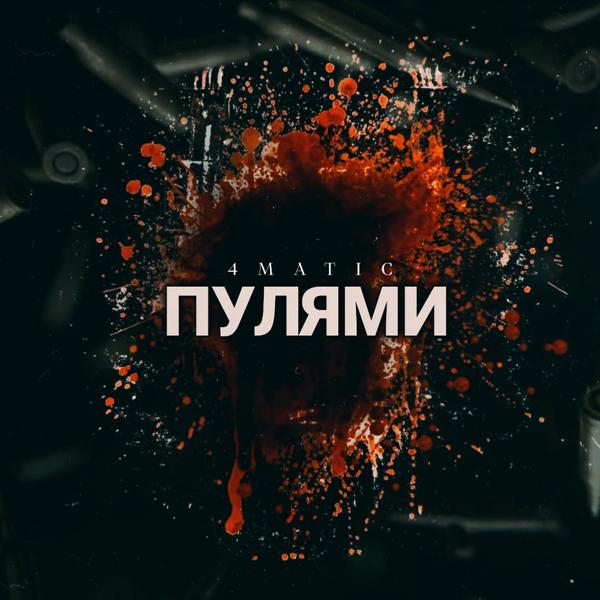 Трек Пулями (prod. by A.VOLNYI)