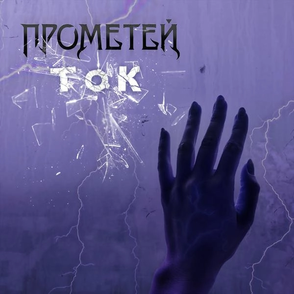 Трек Ток