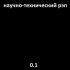 Обложка трека Научно-технический Рэп - Набла