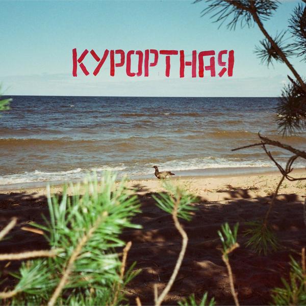 Трек Курортная