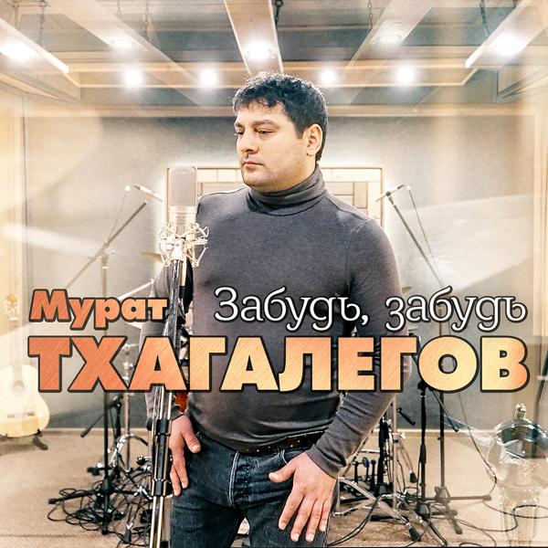 Трек Забудь, забудь