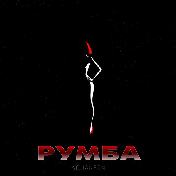 Трек РУМБА