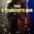 Обложка трека Tosh, Союз-13, Lobo, Маки - Тут опасно