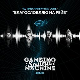 Трек Благословляю на рейв (Gambino Sound Machine Remix)