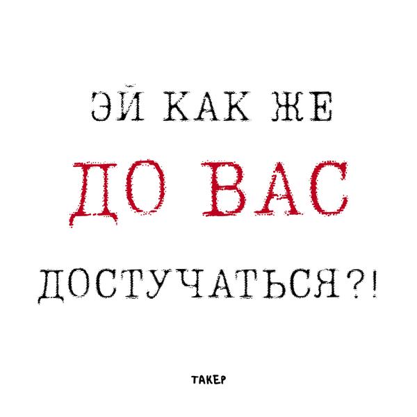 Трек Эй как же до вас достучаться?!