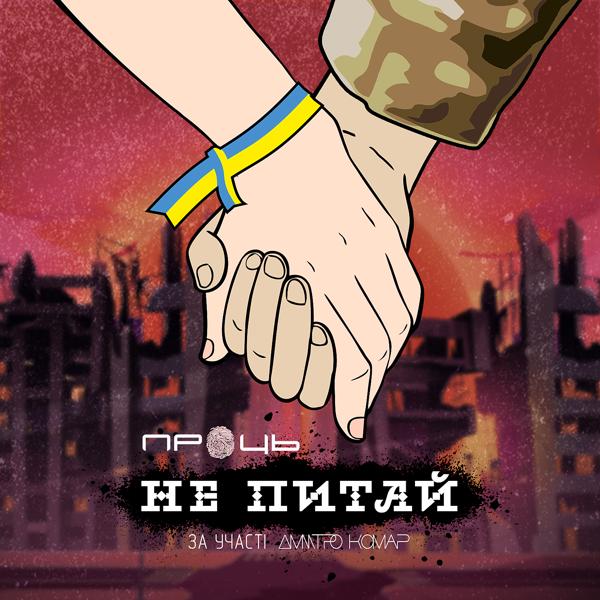 Трек Не питай