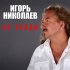 Обложка трека Игорь Николаев - Не уходи