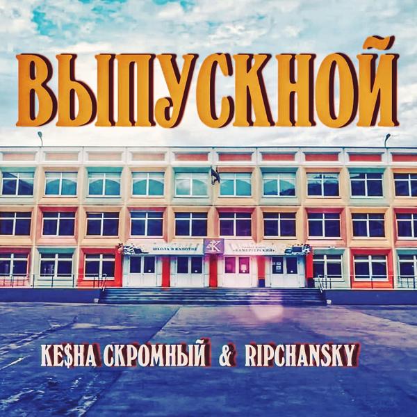 Трек Выпускной