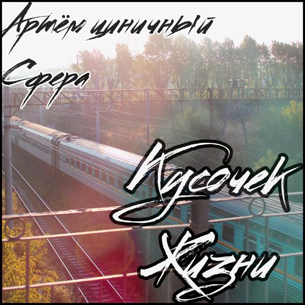 Трек Кусочек жизни (feat. Сфера)