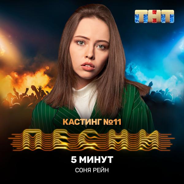 Трек 5 минут