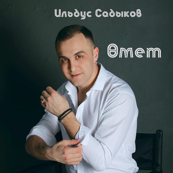 Трек Өмет