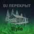 Обложка трека DJ ПЕРЕКРЫТ - Торговый центр