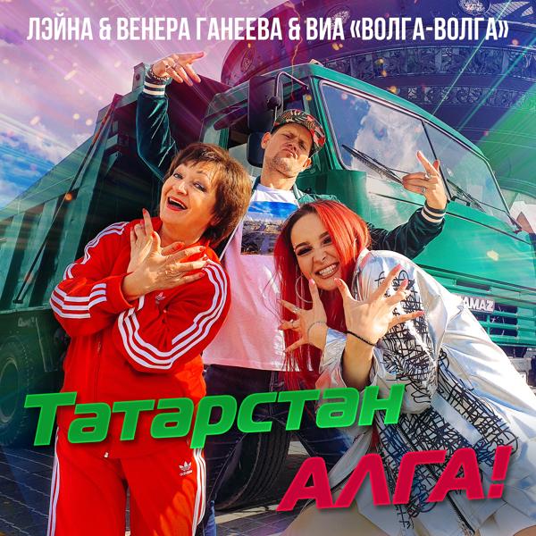 Трек Татарстан алга!