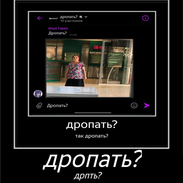 Трек дропать?