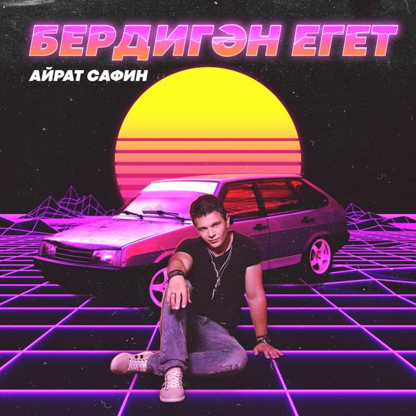 Трек Бердигэн егет