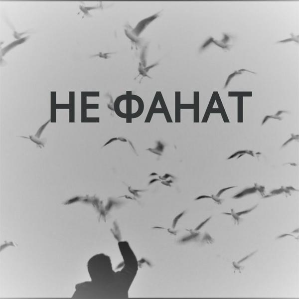 Трек Не фанат