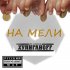 Обложка трека Из клана Хулиганоff - На мели