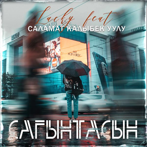 Трек Сагынтасын